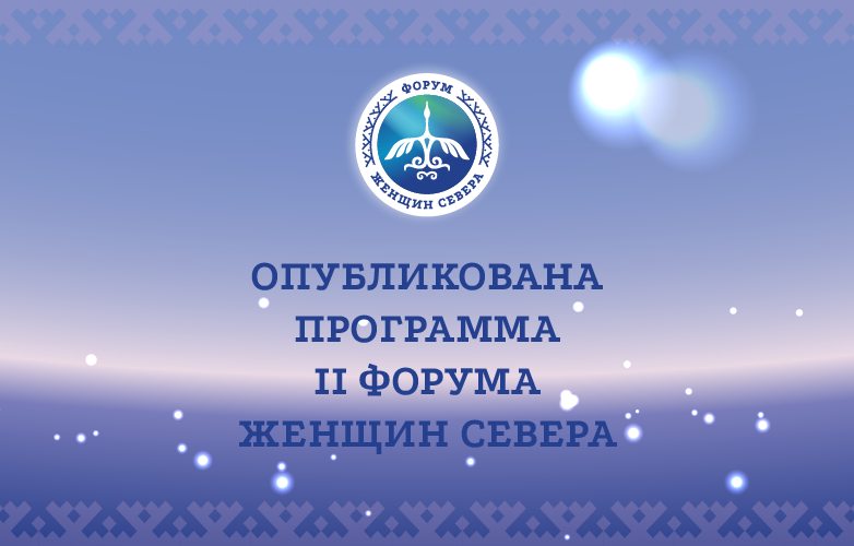 Опубликована программа II Форума женщин Севера