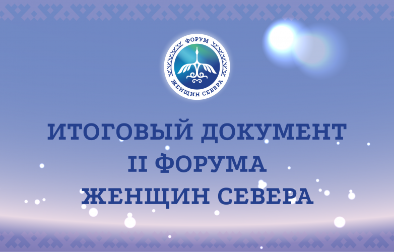Опубликован итоговый документ II Форума женщин Севера